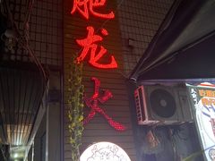 -肥龙火锅(南坪店)