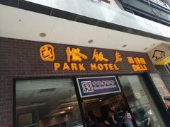 门面-国际饭店·帆声西饼屋(黄河路店)