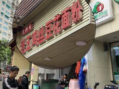 门面-老五鸡丝豆花面粉(瑞金北路68号院店)