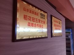 -山水温泉