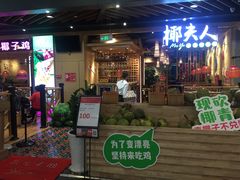 门面-椰夫人·养生椰子鸡(金沙洲永旺店)