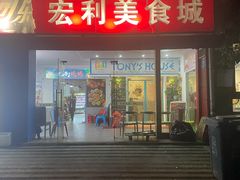 门面-Tony's House