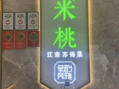 -米桃-吴韵风雅·拙园(北外滩来福士店)