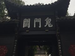 -丰都鬼城名山景区