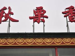 -秋栗香(地安门店)