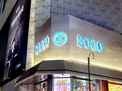 -崇光百货(铜锣湾店)