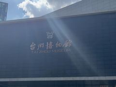 -台州博物馆