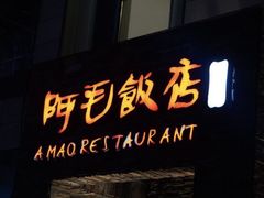 -阿毛饭店首店·宁波老字号(文化广场店)