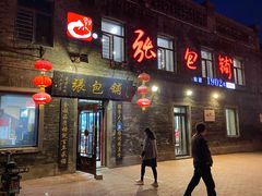 门面-张包铺(道外店)