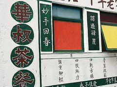 -華叔茶記