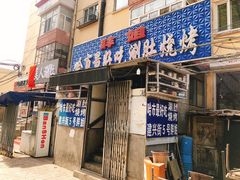 门面-胖姐涮肚烧烤