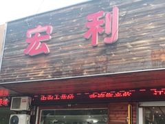 门面-宏利土菜馆(马山店)