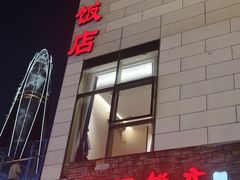 -阿毛饭店首店·宁波老字号(文化广场店)