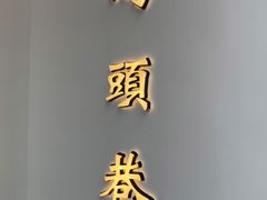 -马头巷·食景园(苏州总店)