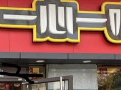 门面-一心一味(水围店)