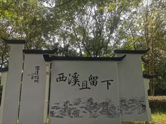 -西溪国家湿地公园