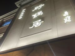 -砂锅居(西四店)