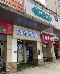 点击看大图 -1T·1M 日式美甲美睫