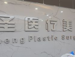 -金圣医疗美容