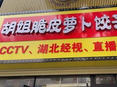 -半月镰胡姐脆皮萝卜饺子