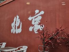 -毛辣果·红酸汤牛肉火锅&冰煮羊(西单店)
