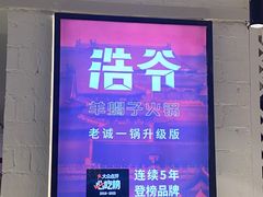 -浩爷羊蝎子火锅(双榆树店)