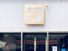门面-奈雪的茶(时代天街店)