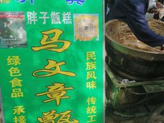 -马文章胖子甑糕(洒金桥店)