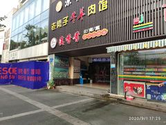 门面-滇香肴·云南菜蒸汽石锅鱼(云南北路店)