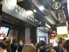 等位区-老虎堂黑糖专壳 (尖沙咀乐道店)