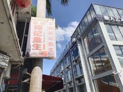 -官塘锋记鱼生·生腌·砂锅粥(牌坊街店)
