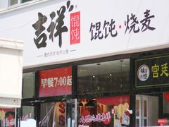 门面-吉祥馄饨(牡丹园店)