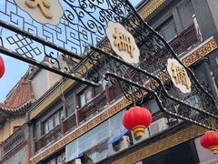 -北京前门大栅栏
