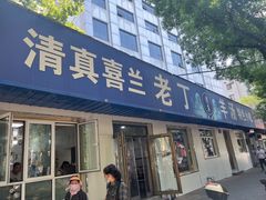 -清真喜兰老丁羊汤特色小吃