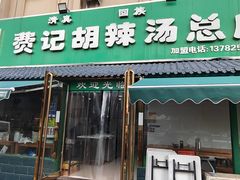 -费记胡辣汤(总店)
