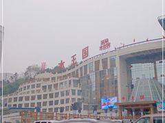 -水王国温泉水世界