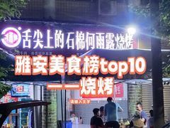 -舌尖上的石棉何雨露烧烤