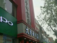 门面-太原面食店(解放路店)