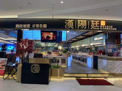 门面-汉阳廷自助烤肉(嘉禾金铂天地店)