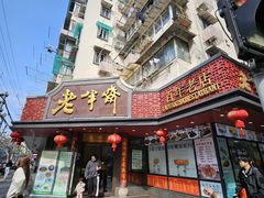 -老半斋(福州路店)