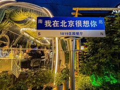 -1819餐厅·团队聚餐·烤串·精酿