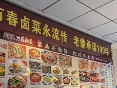 -老鼎万春卤菜(五代传承创始老店)