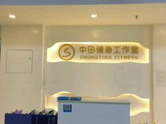 -中田·健身+普拉提(太阳广场店)