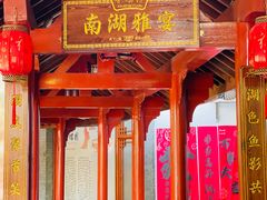 -香麒园·过桥米线·南湖雅宴