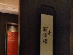 -西安高新洲际酒店•彩丰楼中餐厅