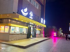 -金乐活美食(中街店)