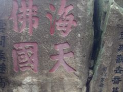 -普陀山慧济禅寺