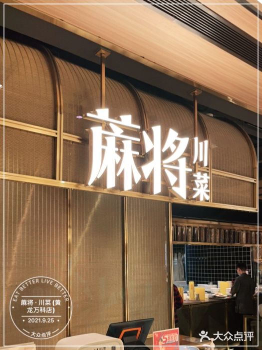 蔴将·川菜(黄龙万科店)门面图片