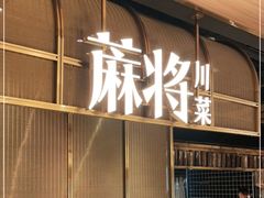 门面-蔴将·川菜(黄龙万科店)