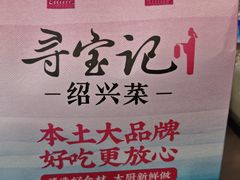 -寻宝记绍兴菜(状元店)
